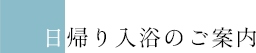 日帰り入浴のご案内