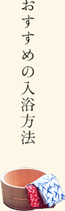 おすすめの入浴方法