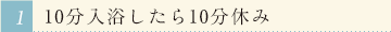 10分入浴したら10分休み