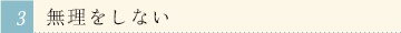 無理をしない