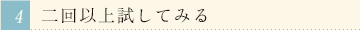 二回以上試してみる