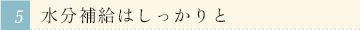 水分補給はしっかりと