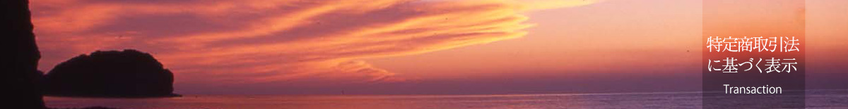 特定商取引法に基づく表示